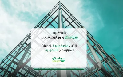 “سماسكو (SMASCO)” و “أوربان كومباني (Urban Company )” تعلنان عن مشروع مشترك لإطلاق منصة خدمات منزلية جديدة في المملكة العربية السعودية