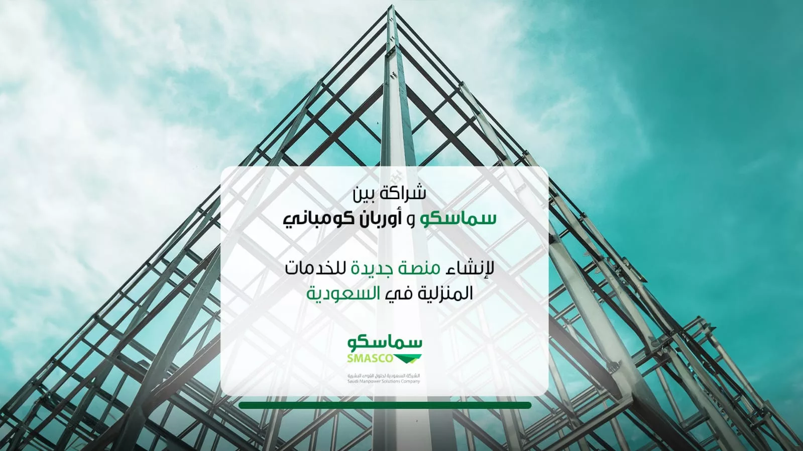 مشروع مشترك لإطلاق منصة خدمات منزلية جديدة في المملكة العربية السعودية